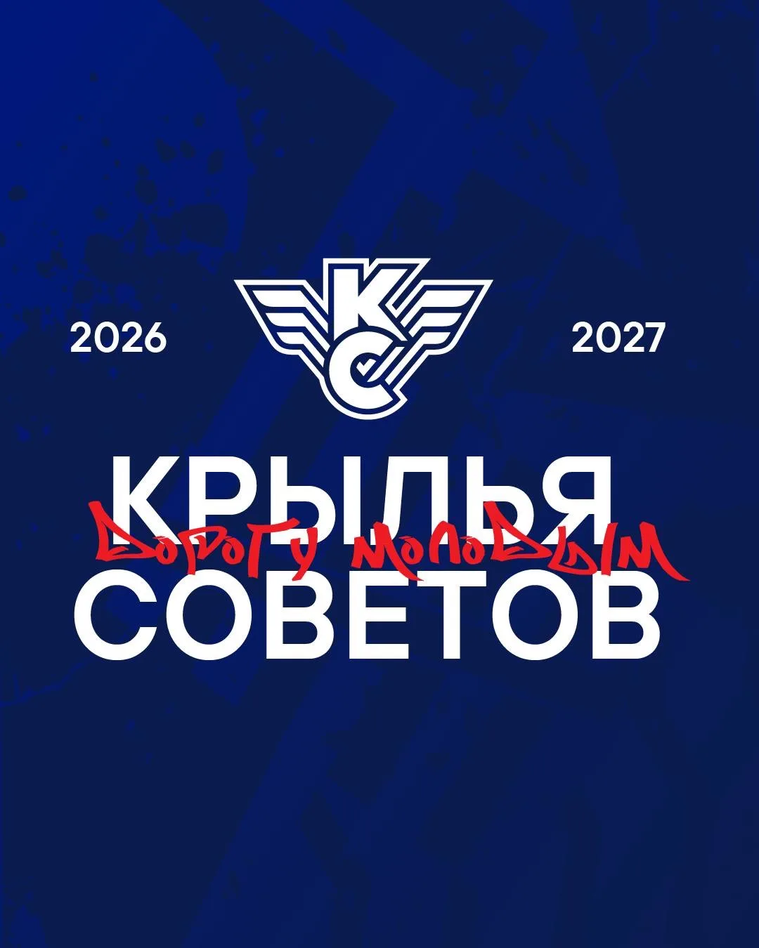 Новый визуальный стиль «Крыльев Советов» объединяет историю клуба, хоккейную динамику и...