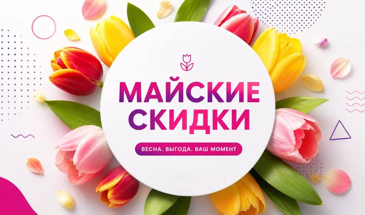 Майские скидки уже здесь!
Только до 11 мая!⏳

Обновляйте гардероб с максимальной выгодой:
👗 -30% на