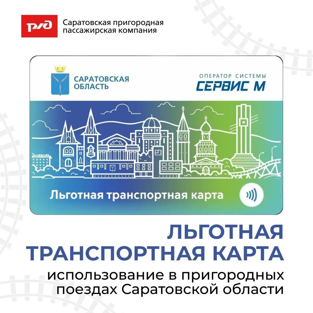 Льготы на проезд в пригородных поездах Саратовской области по льготной транспортной кар...
