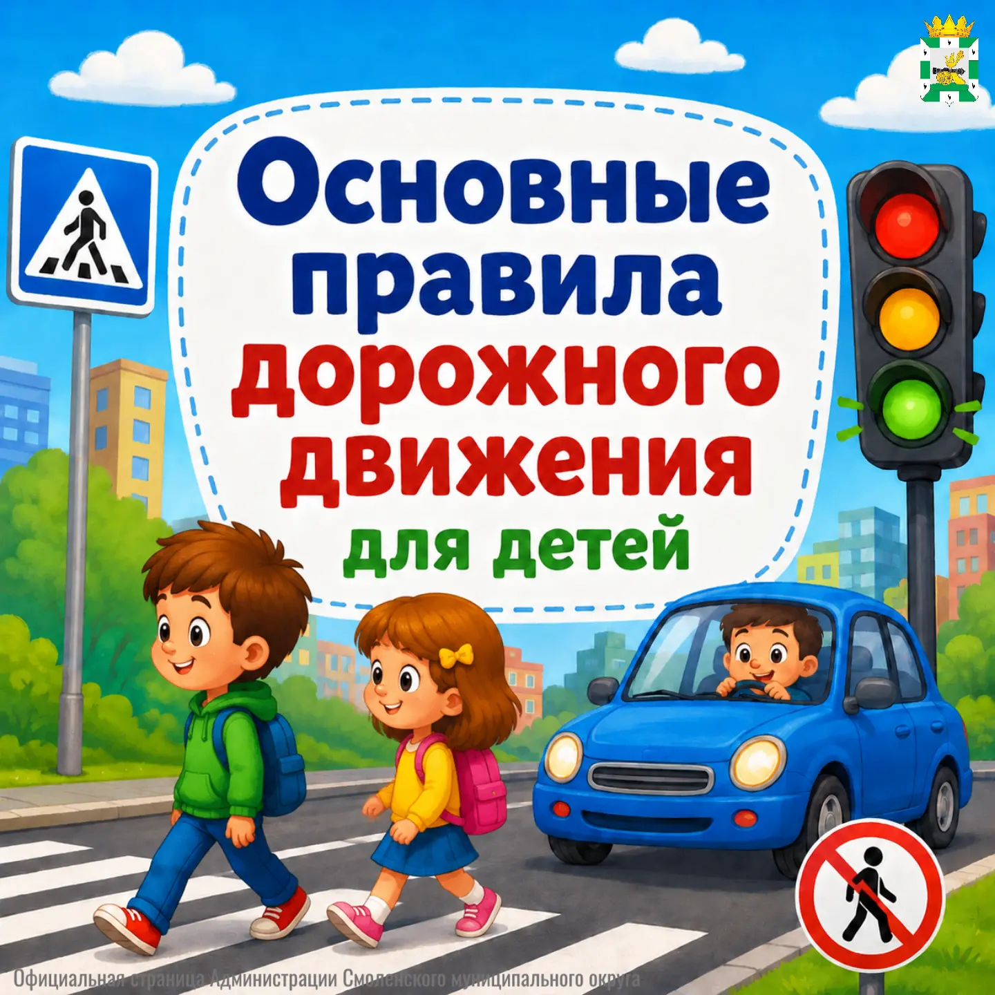 🚦 Внимание, юные пешеходы! Безопасность на дороге начинается с вас!