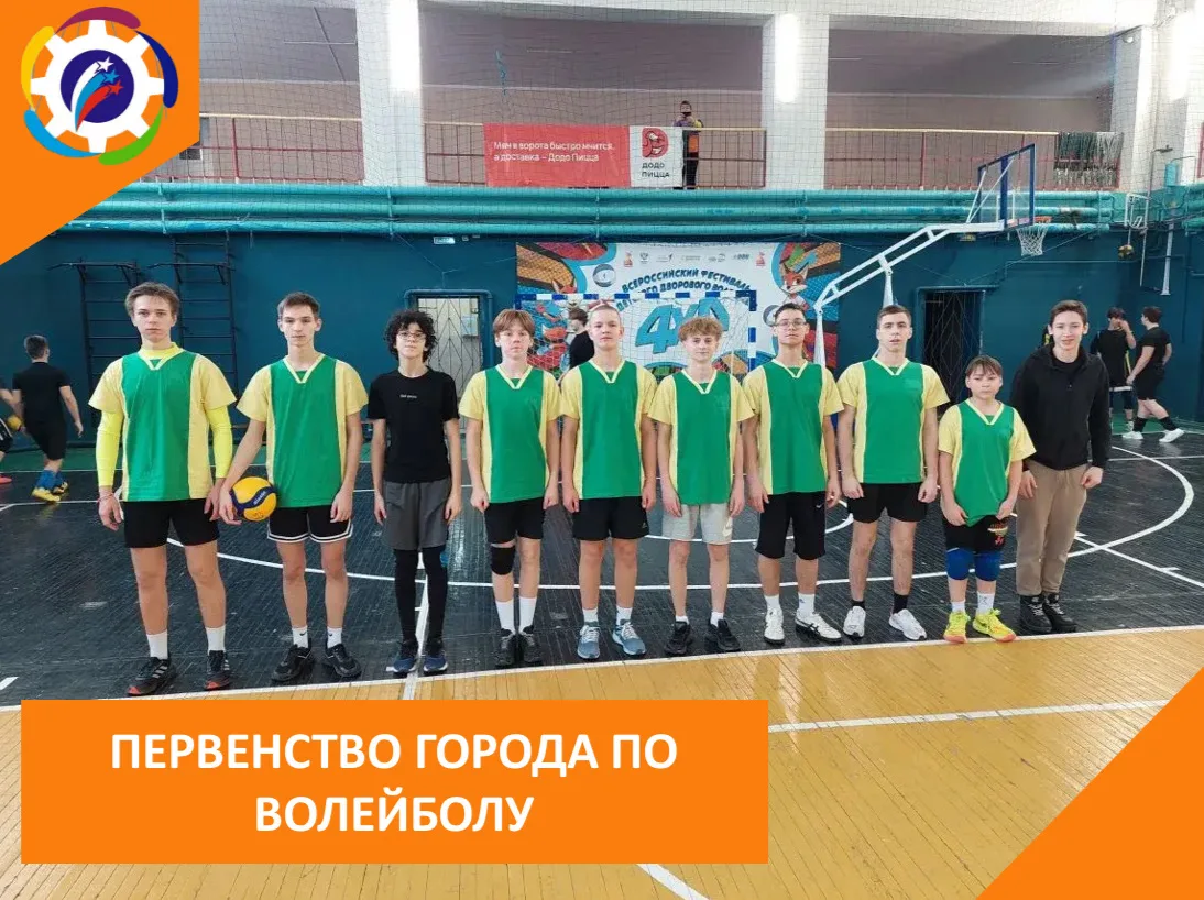 🏀 ПЕРВЕНСТВО ГОРОДА ПО ВОЛЕЙБОЛУ  Сегодня состоялось Первенство города по волейболу, в котором приня