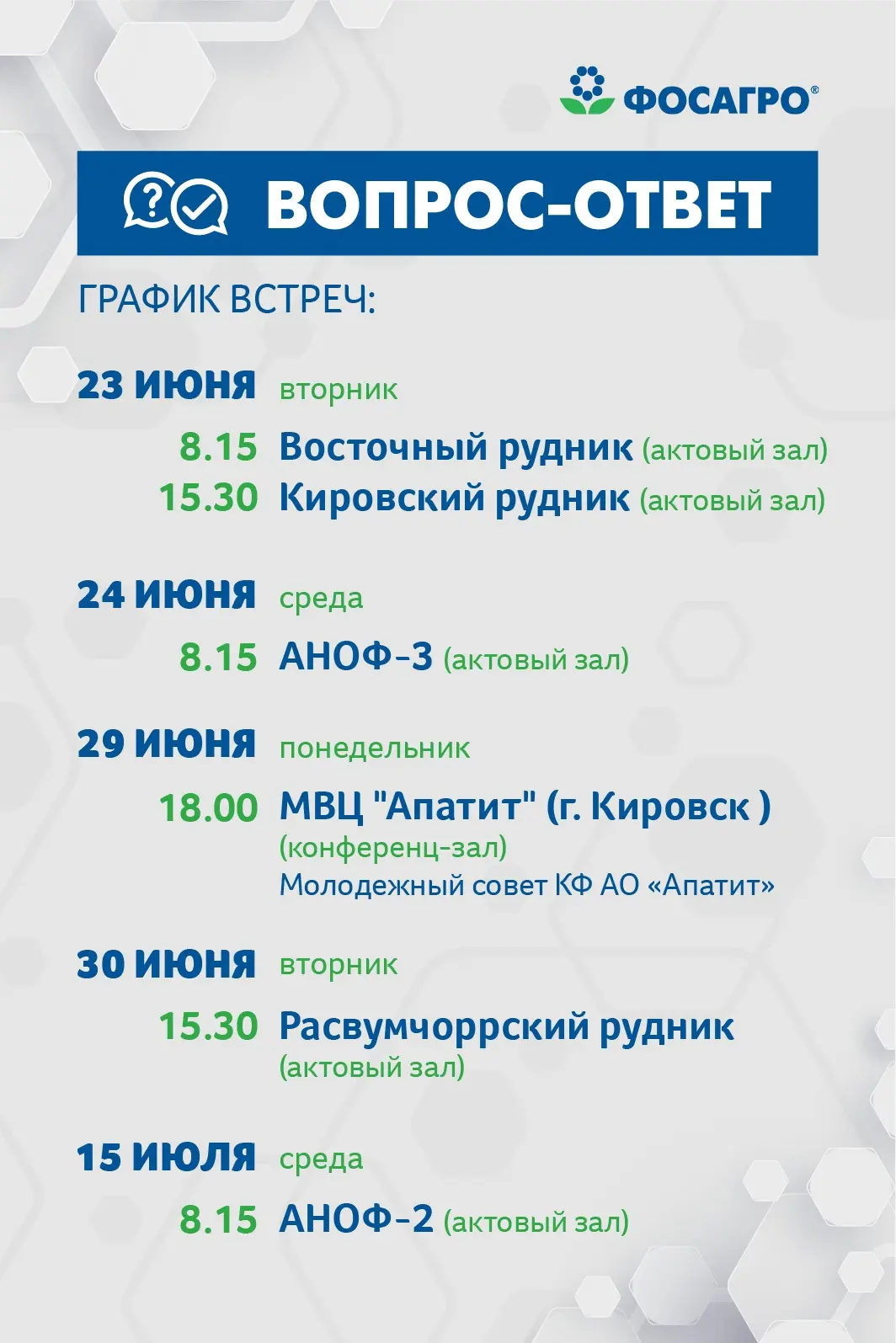 ⚡️Вопрос – ответ
 
В июне-июле состоятся летние собрания директора КФ АО «Апатит» Андрея Абрашитова 
