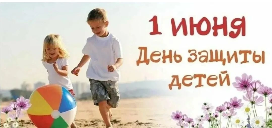 1 июня – особенный день: лето открывает свои солнечные двери для всех нас. И в этот же ...