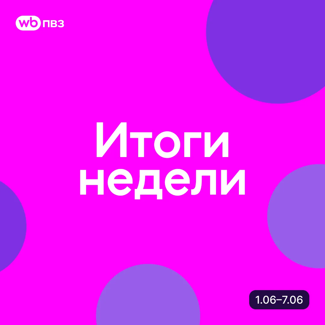 Итоги недели с 1 по 7 июня