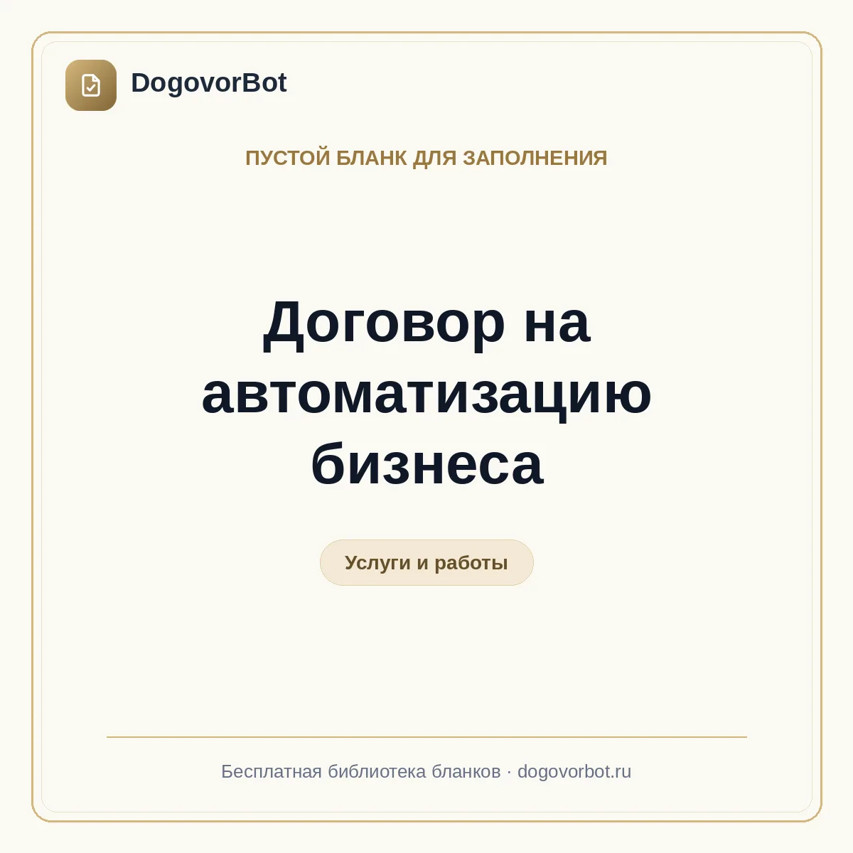 Договор на автоматизацию бизнеса