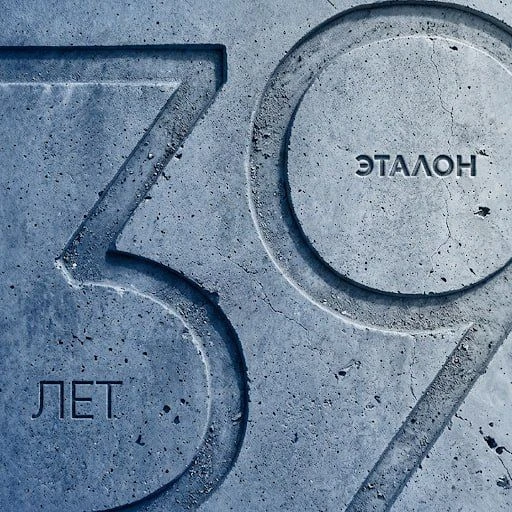 Предъюбилейный год: группе «Эталон» исполнилось 39 лет