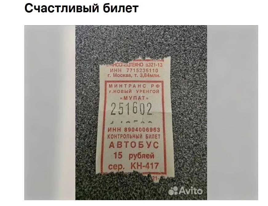 🍀 В Новом Уренгое выставили на продажу «счастливый» билет за 250 тысяч рублей
 
Житель города разме