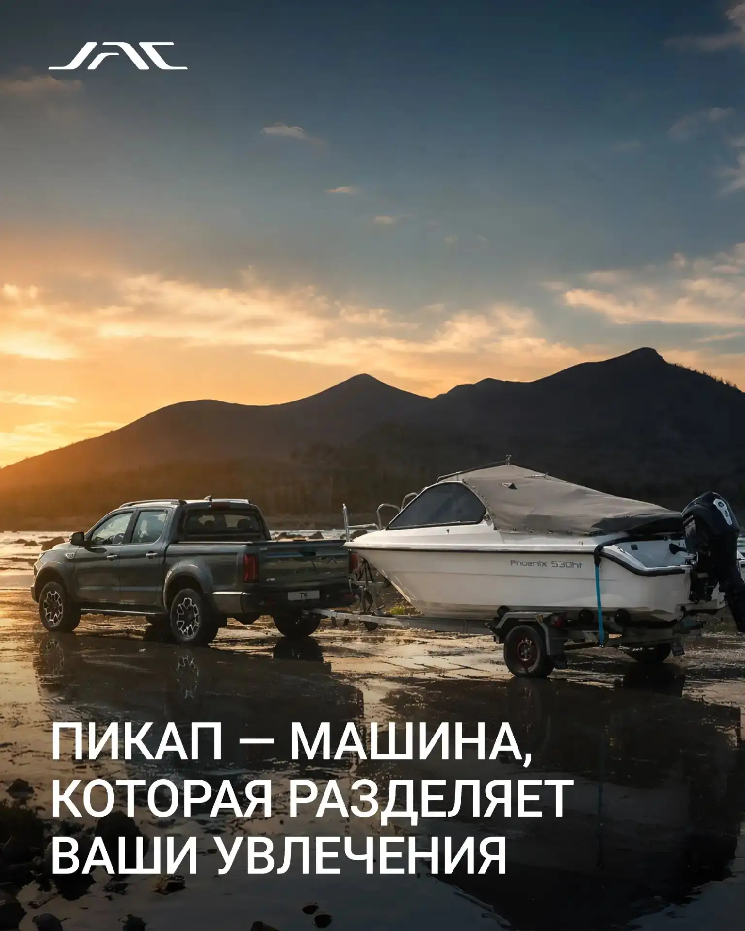 JAC T9 — универсальный автомобиль для работы, путешествий и активного отдыха. Он готов стать надежны
