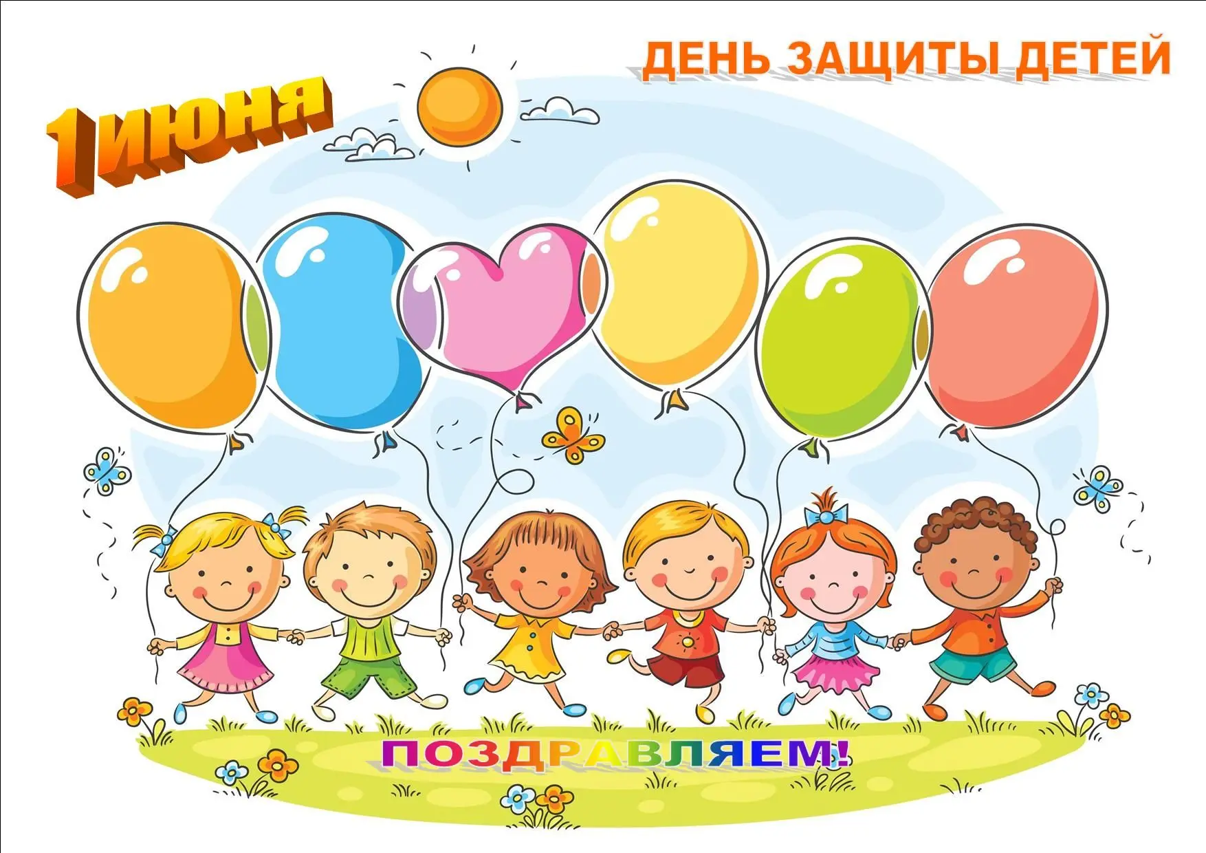С прекрасным праздником! Пусть у каждого ребенка свершится маленькое чудо и будет много-много поводо