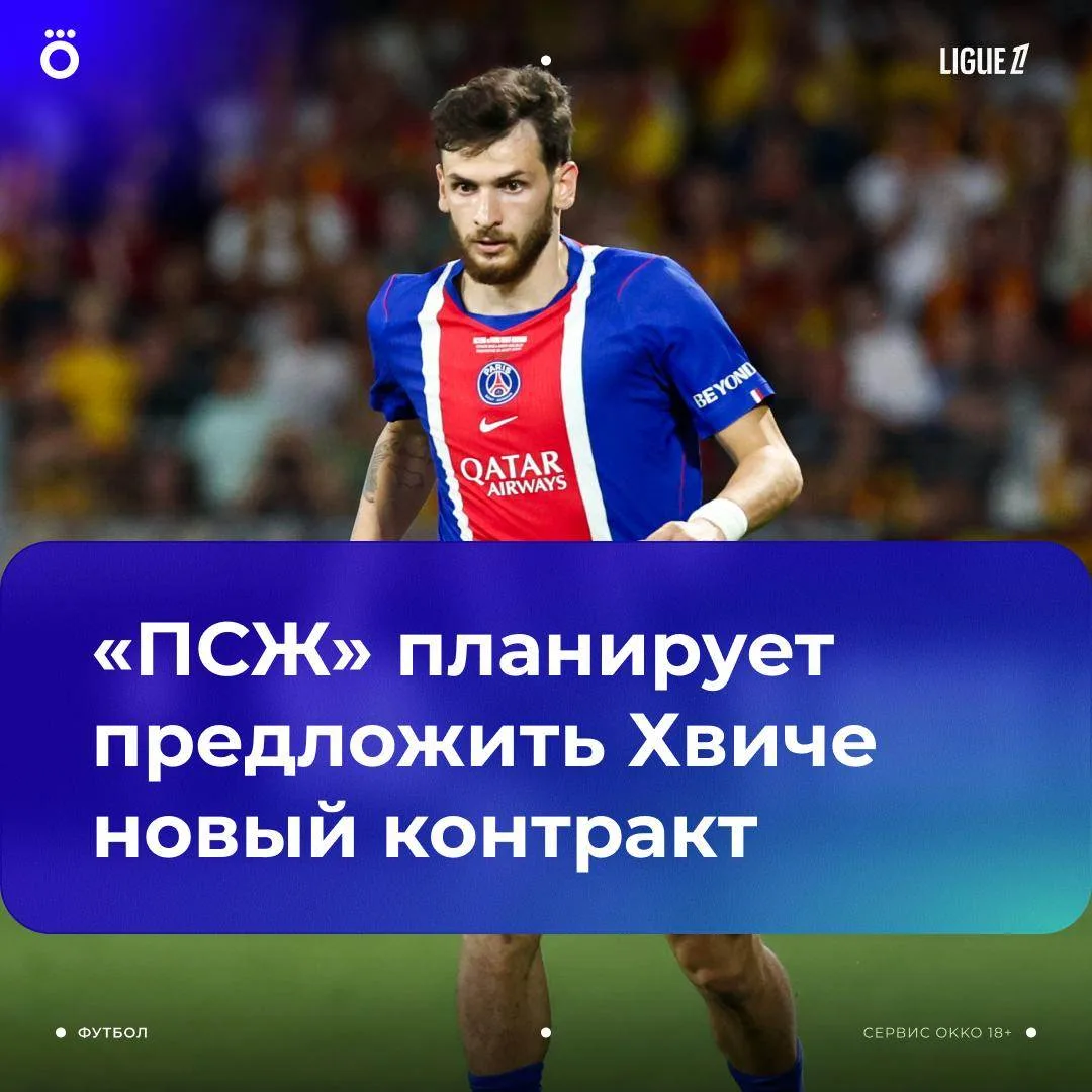 «ПСЖ» хочет продлить контракт с Хвичей. Действующее соглашение истекает только в 2029-м...
