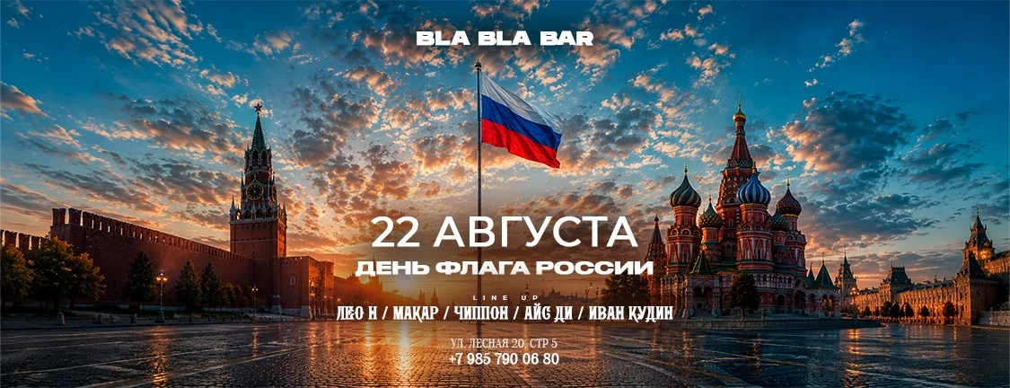 🇷🇺 22 АВГУСТА // СУББОТА — ДЕНЬ ФЛАГА РОССИИ