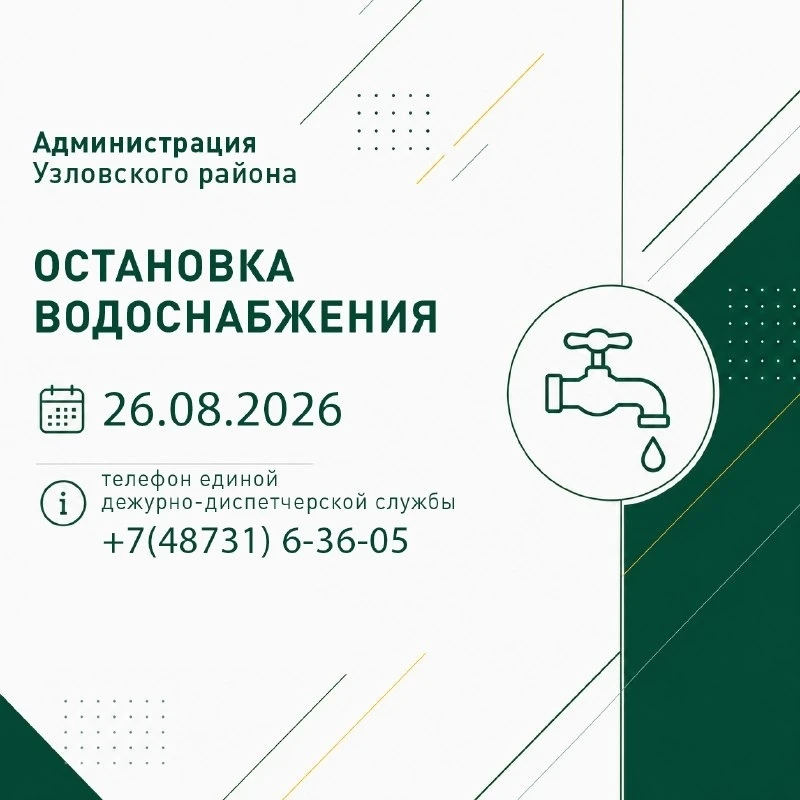 Аварийная остановка водоснабжения: Красная Узловая, Северный Городок, Любовка, деревня ...