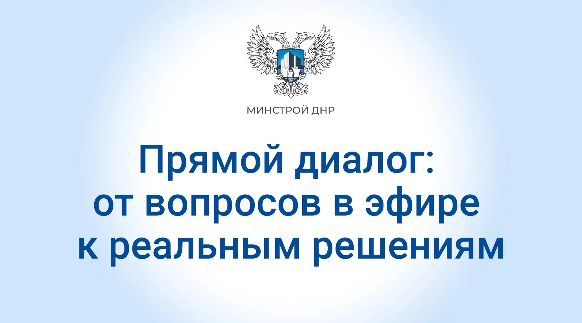 На прошлой неделе Глава ДНР Денис Пушилин провел прямой эфир и в режиме реального време...