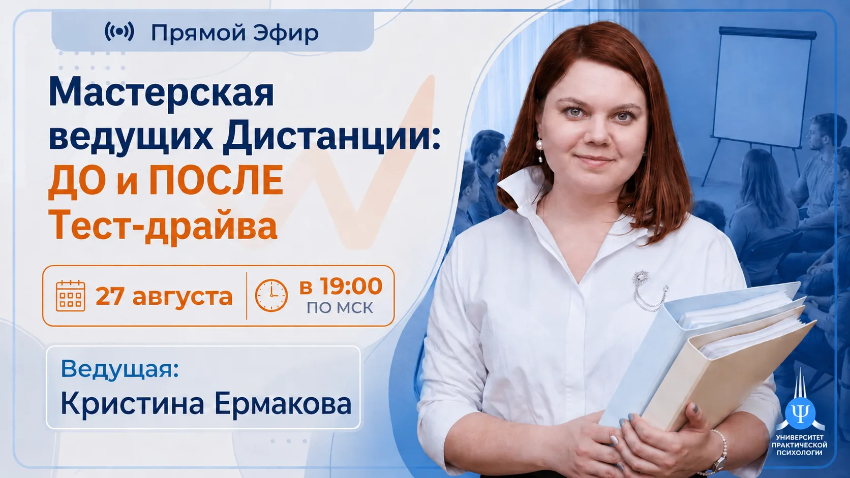 «Мастерская ведущих Дистанции: ДО и ПОСЛЕ Тест-драйва»