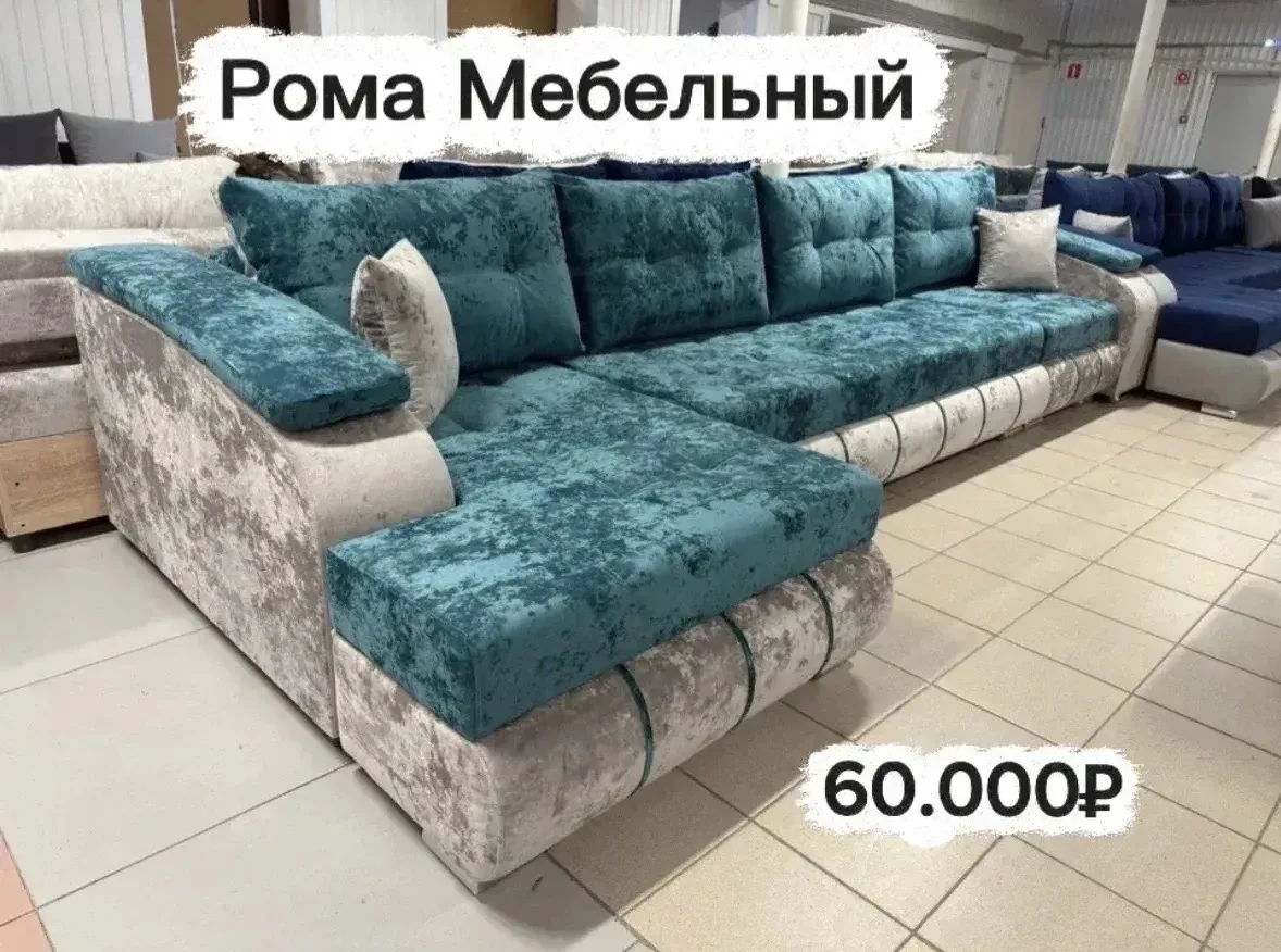 😍Рома Мебельный предлагает вам продукцию высокого качества по низкой стоимости.