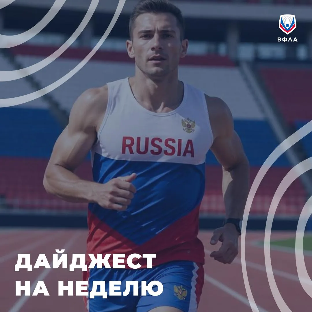 📅 Неделя легкой атлетики закончилась. Неделя новых стартов — начинается!