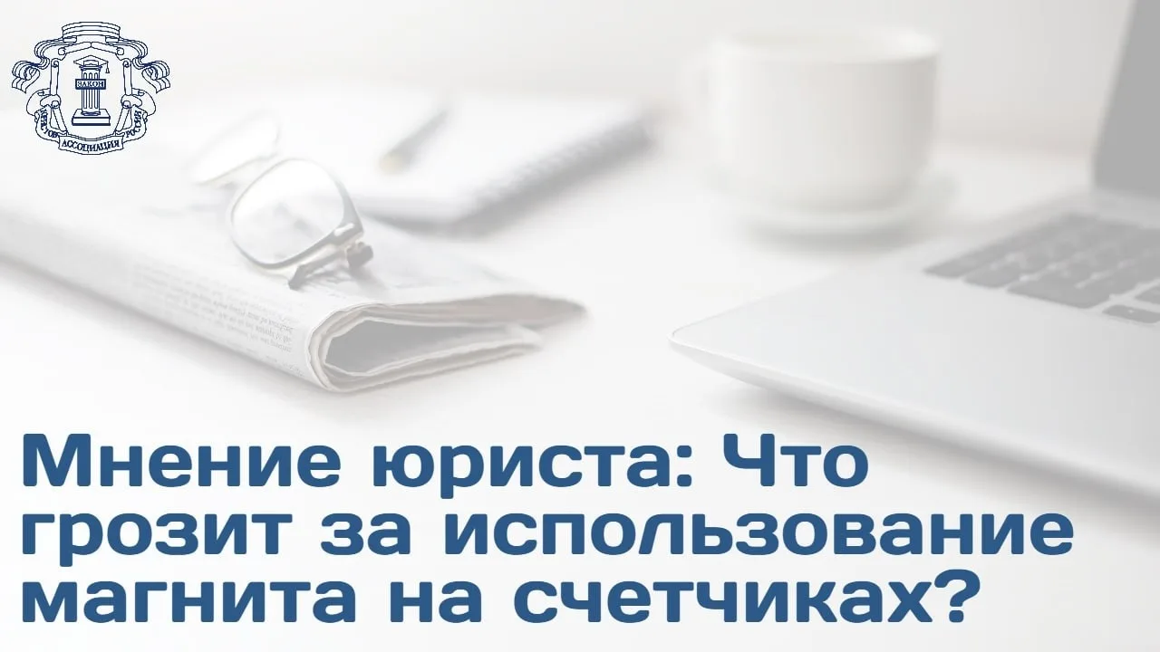 Жильцам запрещено вмешиваться в работу счетчиков, в том числе использовать любые устрой...