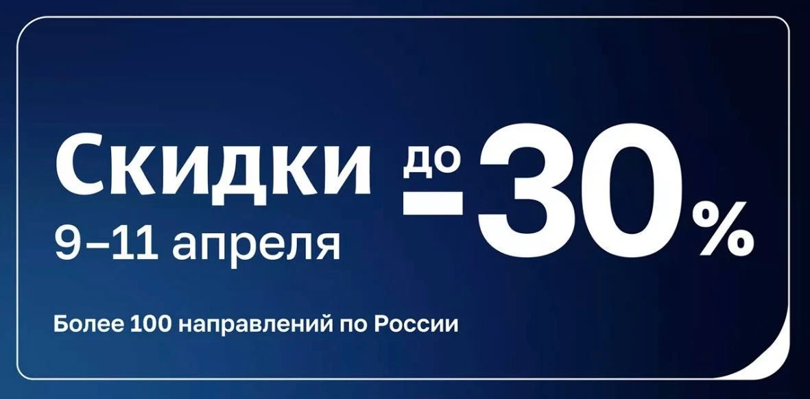 АКЦИЯ АЭРОФЛОТ — СКИДКИ ДО 30% 🔗