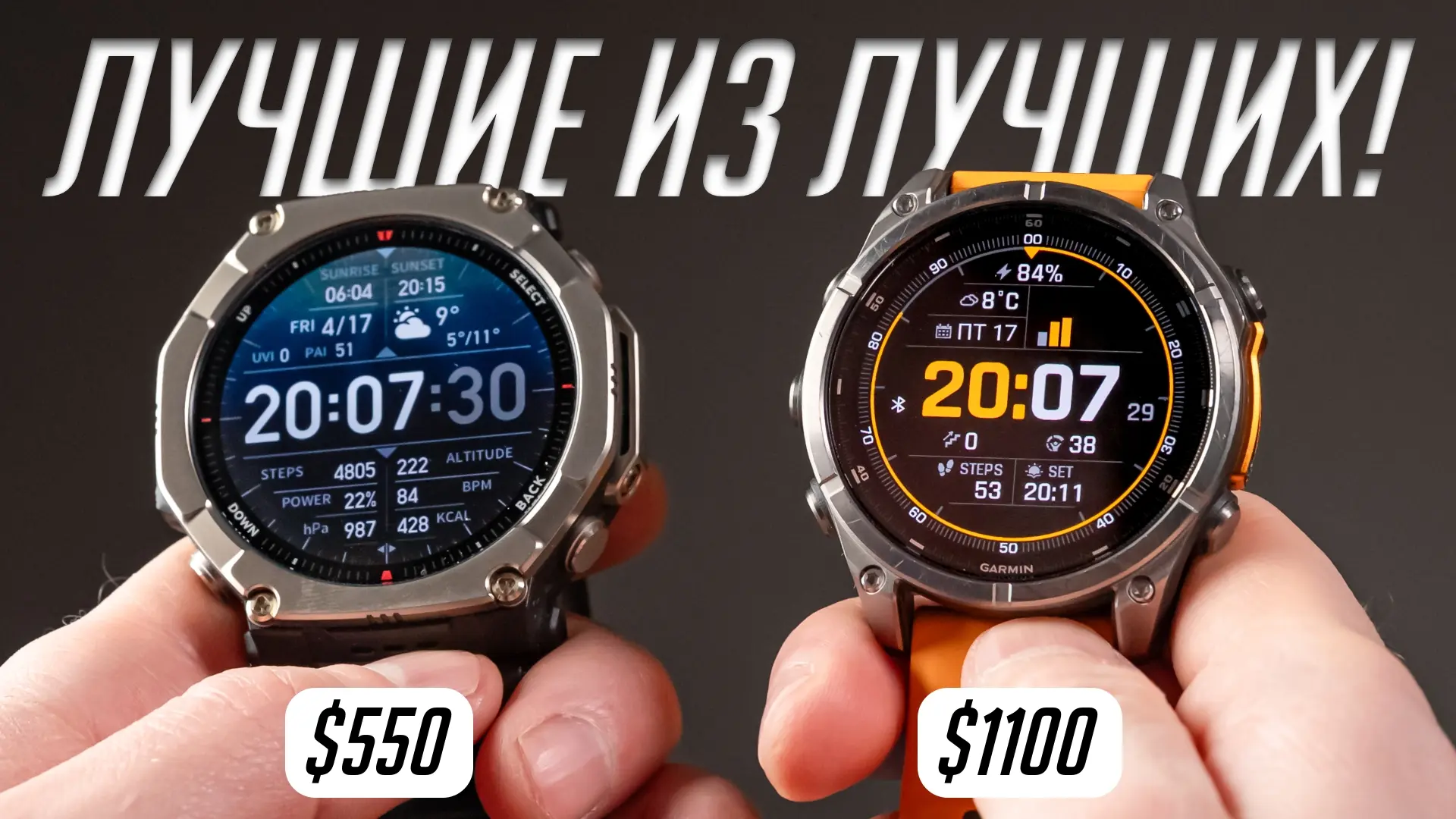 Amazfit T-Rex Ultra 2 vs Garmin Fenix 8 — выяснил могут ли мультиспортивные часы стоить...