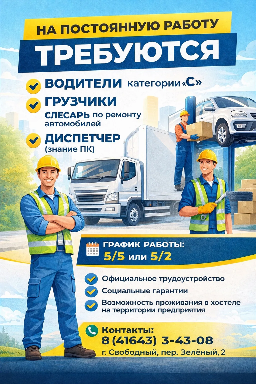 🚛 В Свободном требуются сотрудники на постоянную работу  🔹 Водители категории «С» 🔹 Грузчики 🔹 Слеса