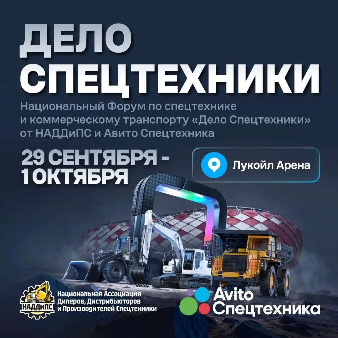 🔈 Хит Машинери — участник форума «Дело Спецтехники 2026» в Москве (29 сентября – 1 окт...