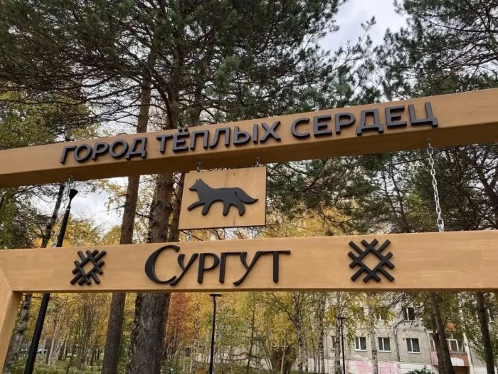 В сургутском Сквере Дружбы народов появилась фотозона