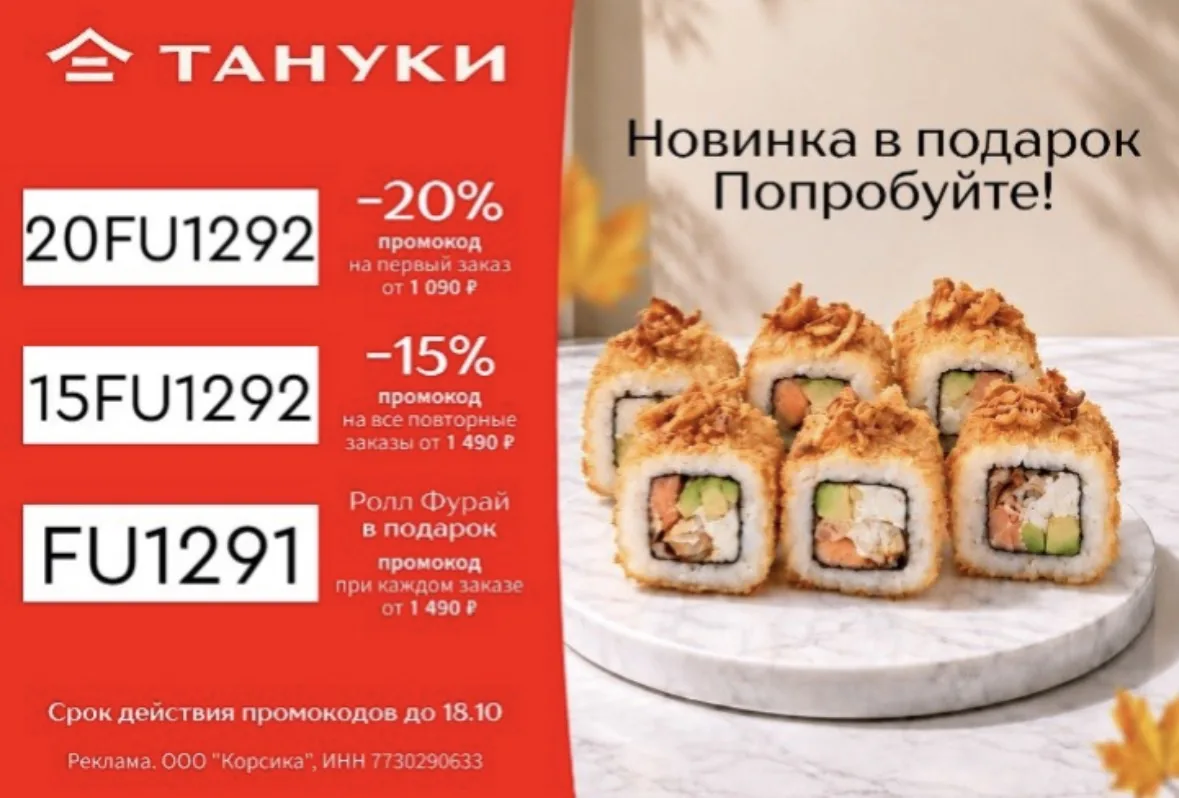 Скидки в Тануки