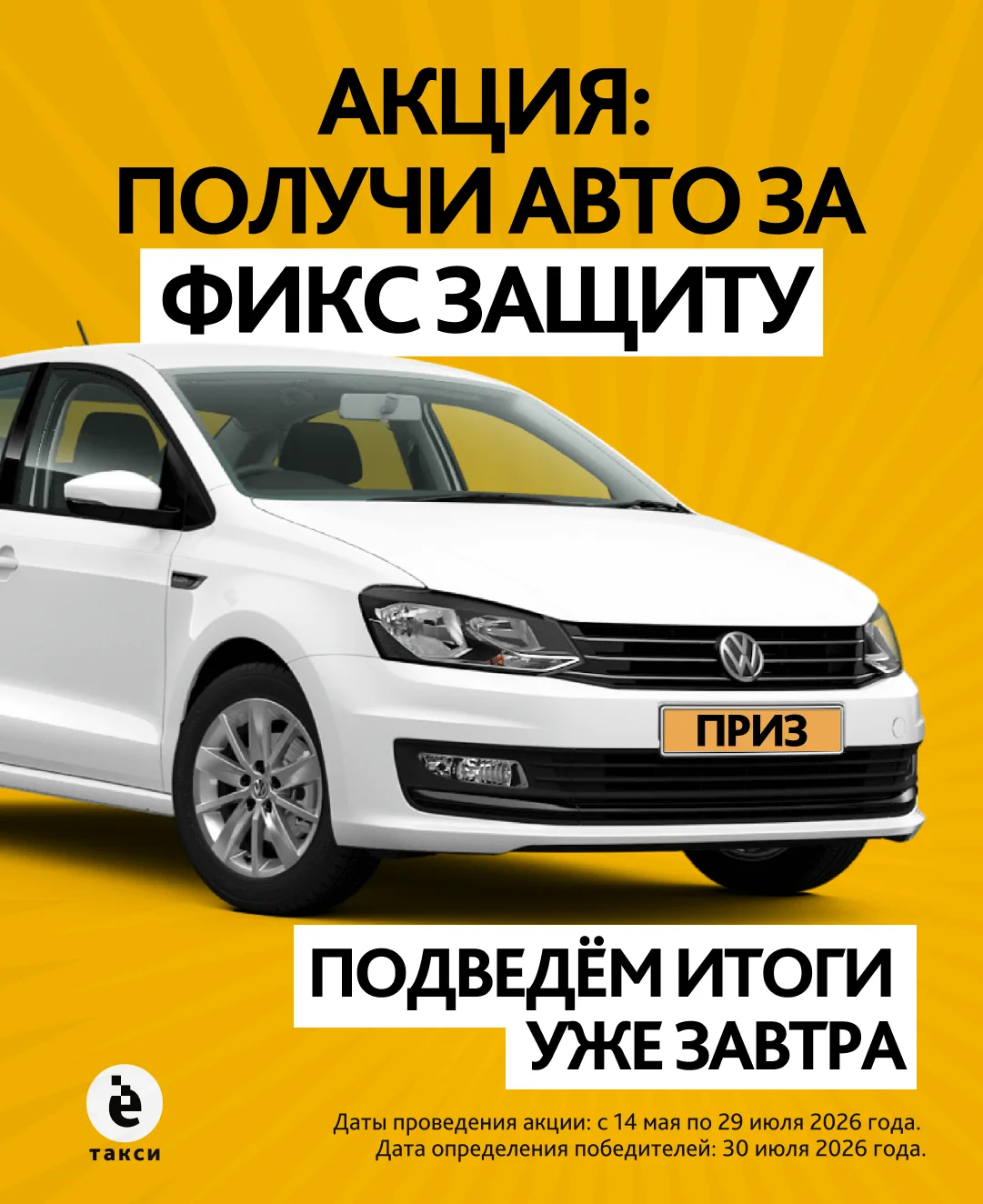 Акция «Авто за Фикс Защиту» завершилась. Уже завтра в 13:00 по томскому времени мы подведём итоги и 