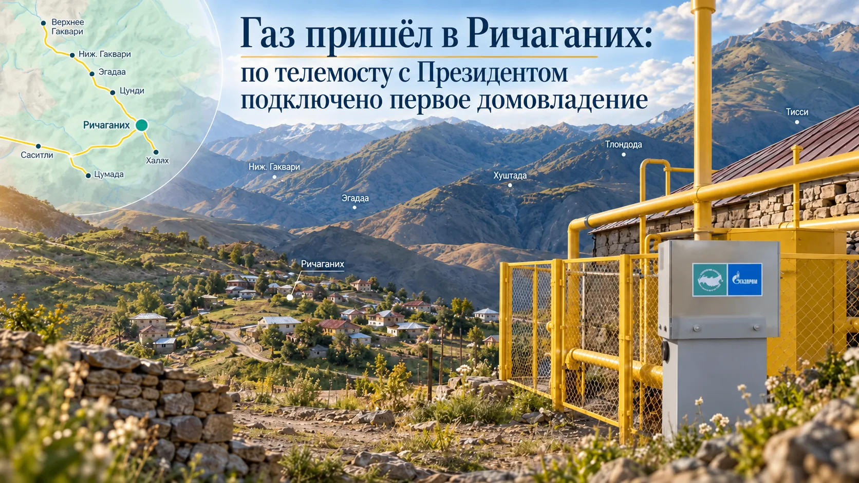 ГАЗ ПРИШЁЛ В РИЧАГАНИХ: ПО ТЕЛЕМОСТУ С ПРЕЗИДЕНТОМ ПОДКЛЮЧЕНО ПЕРВОЕ ДОМОВЛАДЕНИЕ