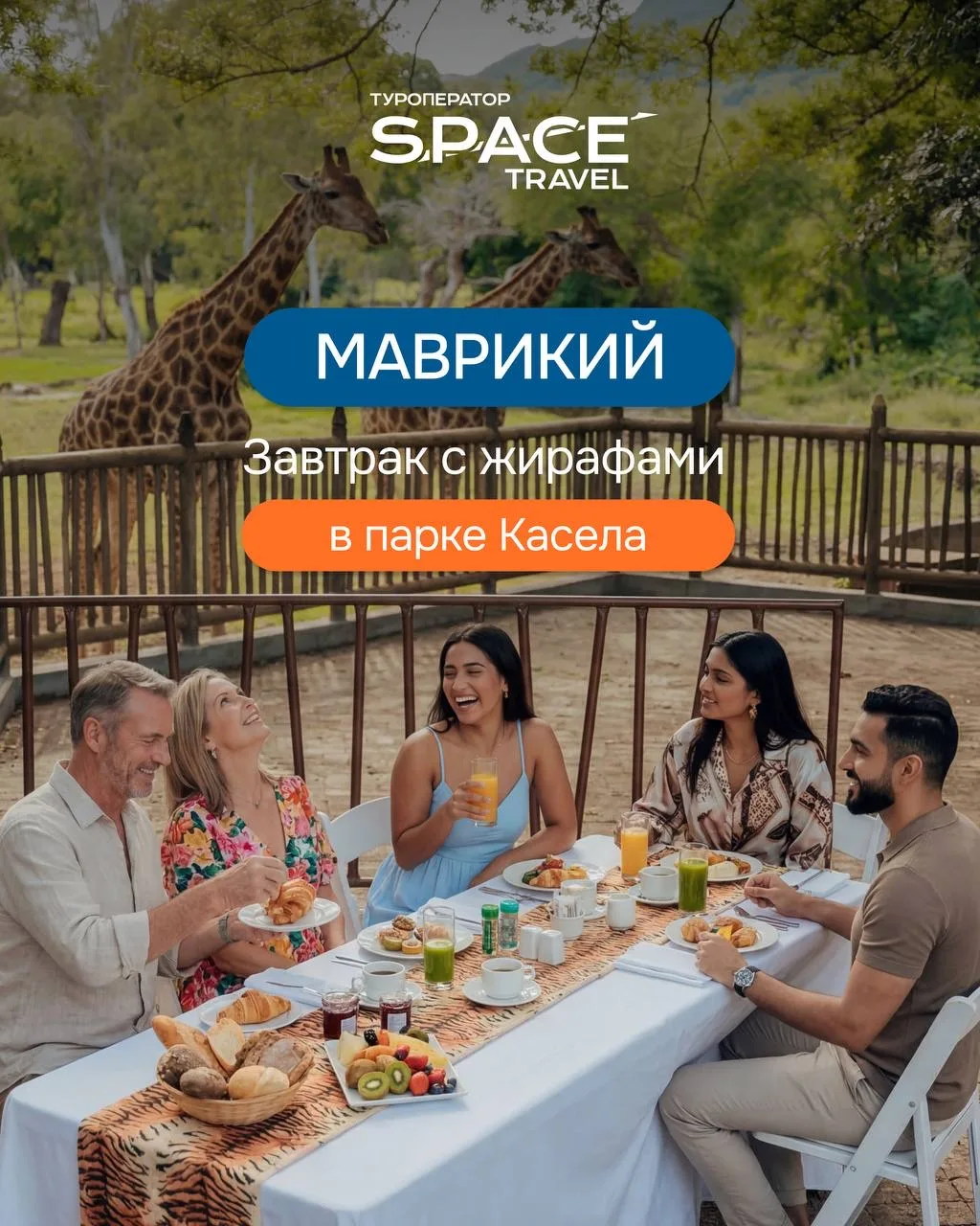 Это не просто сафари, а завтрак с жирафами на Маврикии