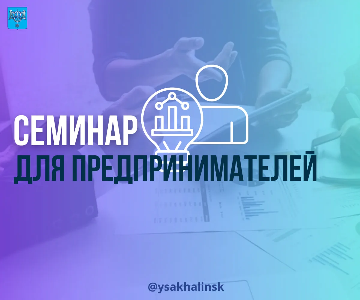 В следующую среду для предпринимателей пройдёт полезный семинар 📝