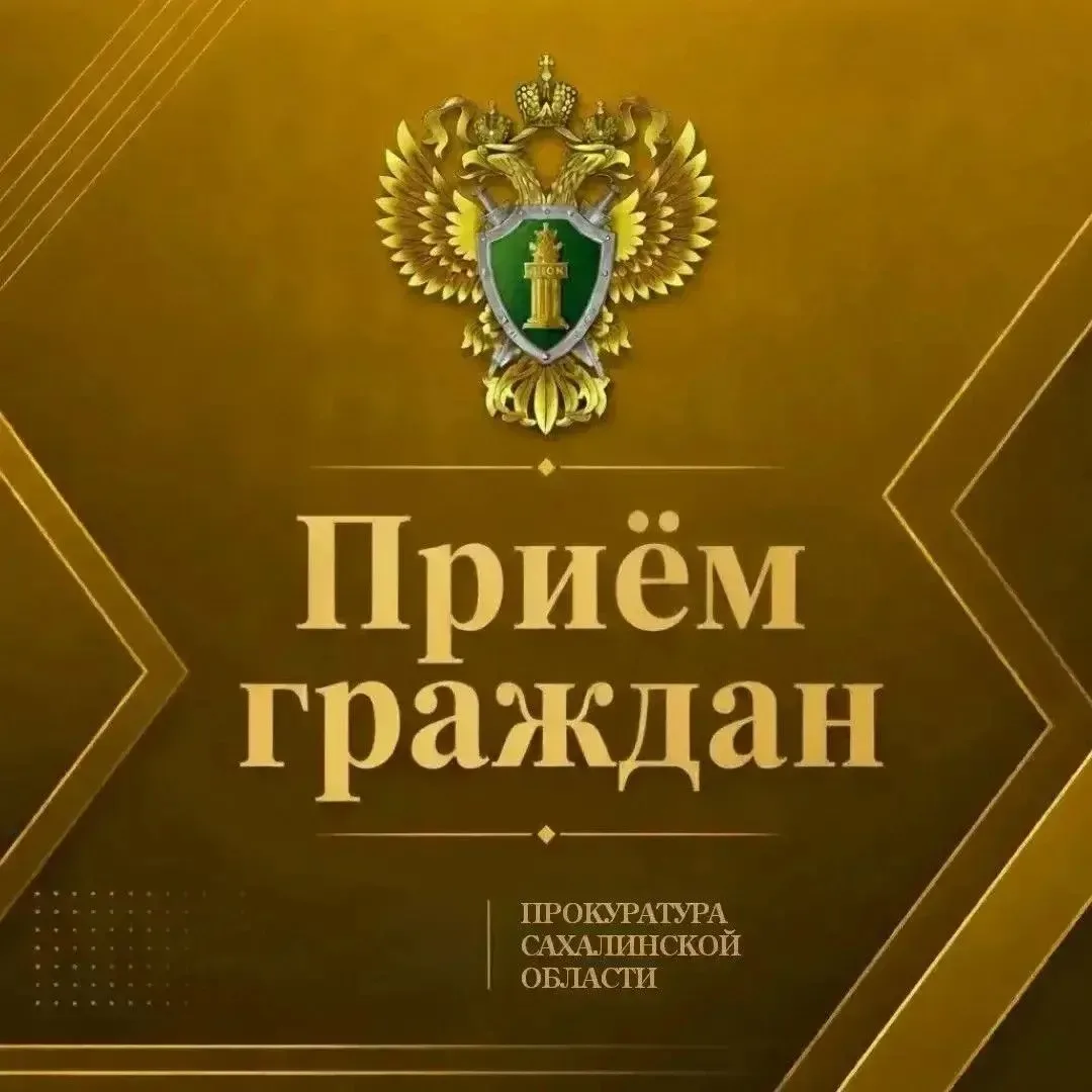 Смирныховским, Томаринским, Углегорским, Холмским горрайпрокурорами будут проведены лич...