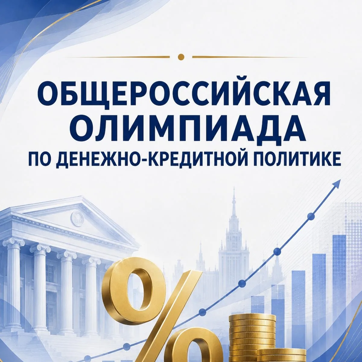 Общероссийская олимпиада по денежно-кредитной политике
