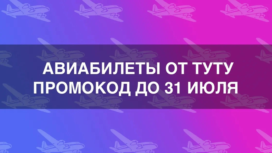 Распродажа авиабилетов от Туту: промокод до 31 июля 2026