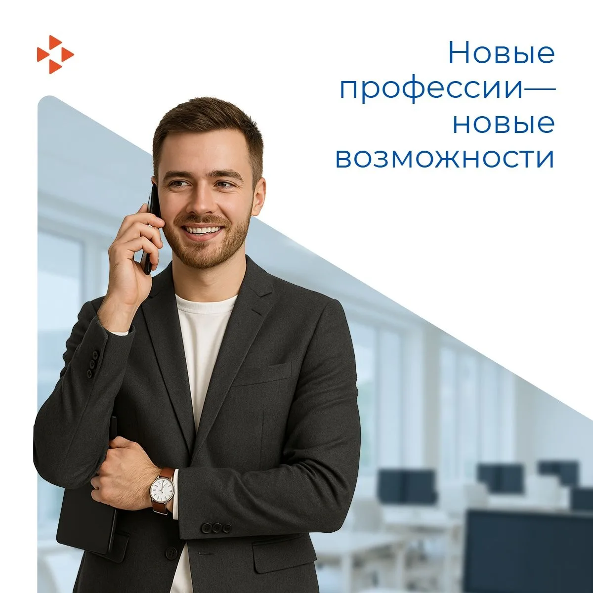Новые профессии — новые возможности