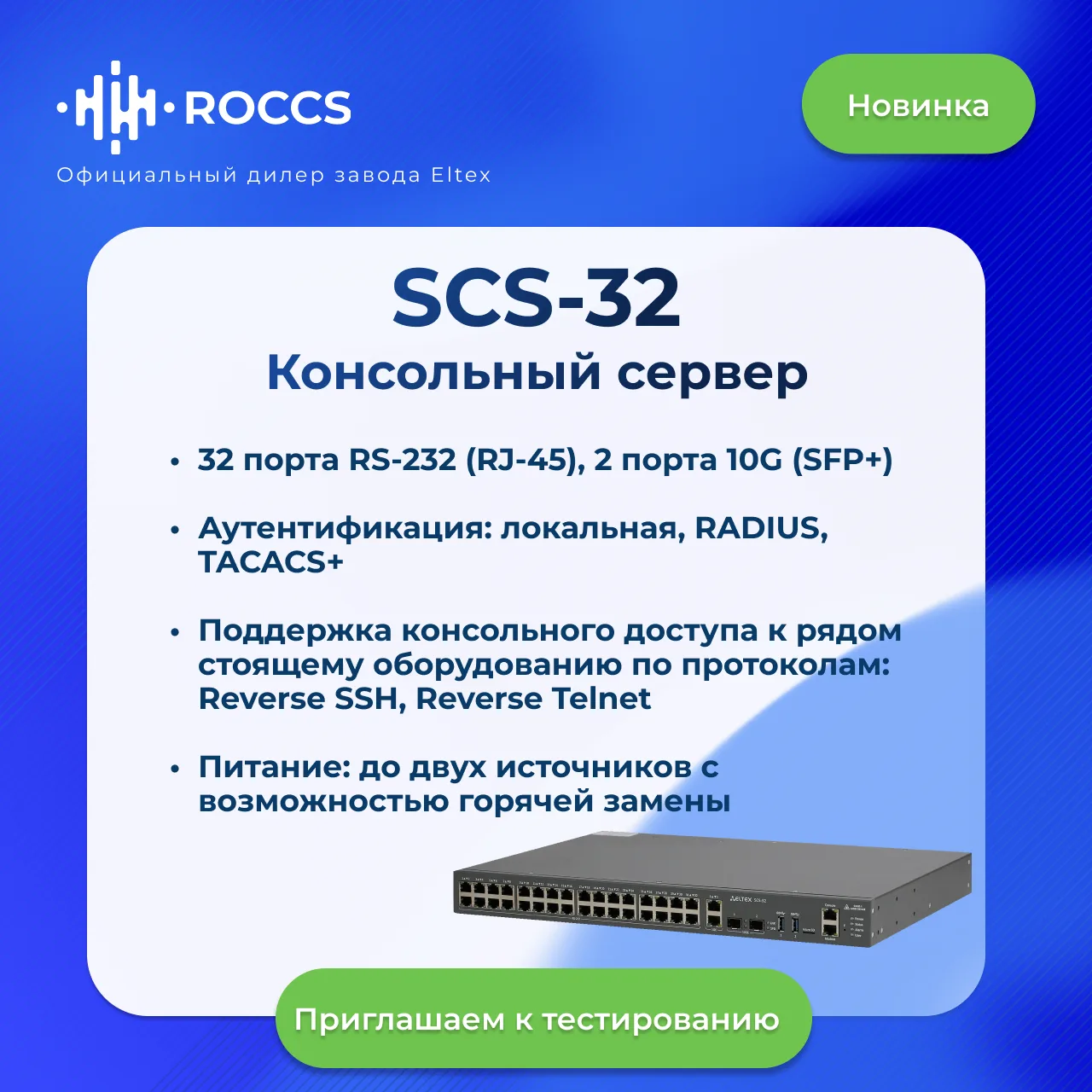 🔥 Первый консольный сервер в линейке Eltex SCS-32 доступен для заказа
