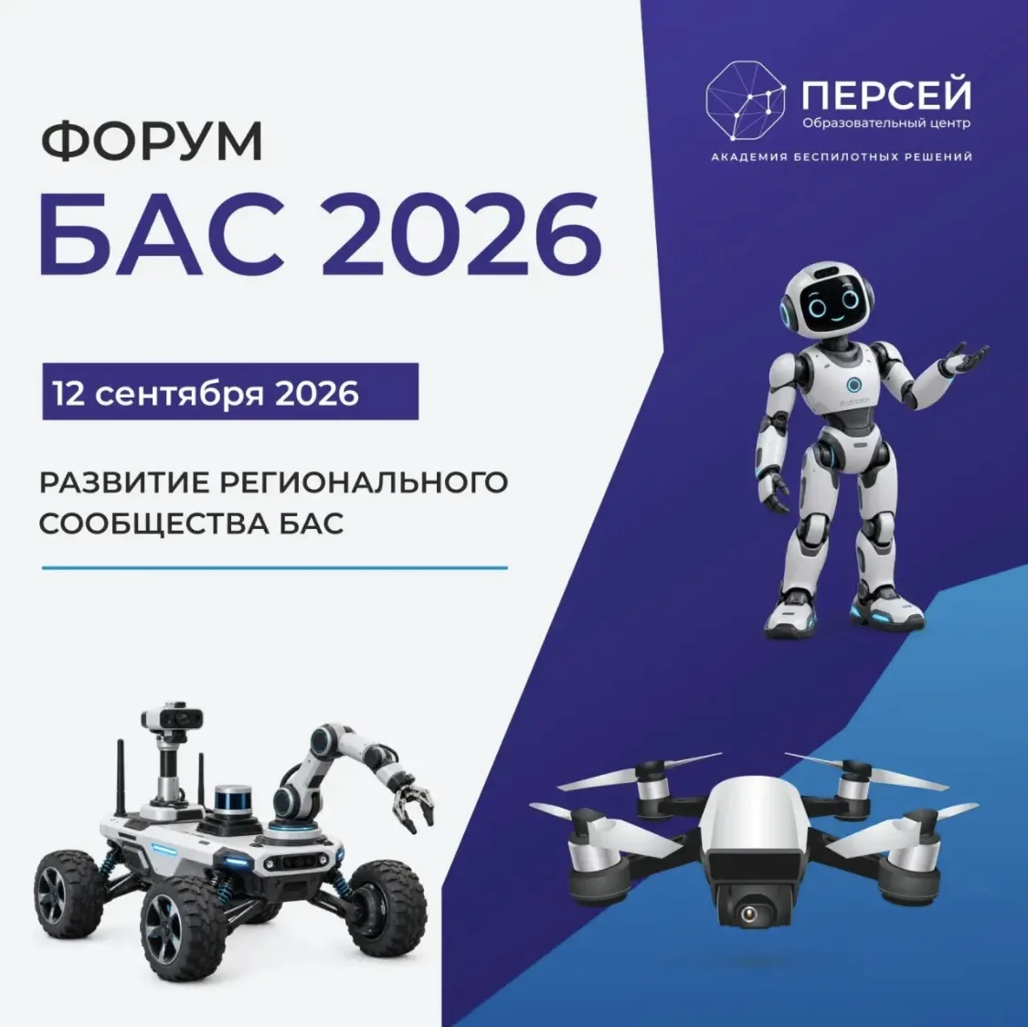 🚁 Дроны, роботы и технологии будущего - на одной площадке!
