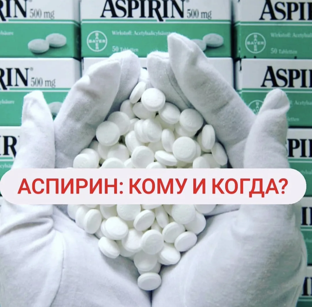 Его величество "АСПИРИН" при артериальной гипертензии (АГ)  Я не хотела писать на эту тему, казалось