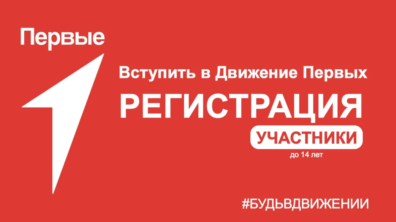 ❓Как вступить в Движение Первых❓
