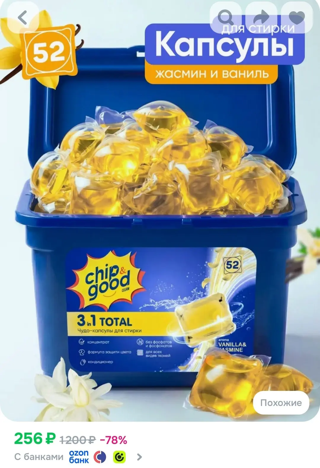 Капсулы для стирки белья Chip&Good, 52 штуки, ваниль и жасмин