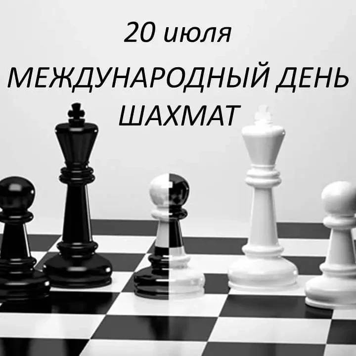Этот праздник был учрежден в 1966 году по инициативе Международной шахматной федерации (ФИДЕ). Дата 