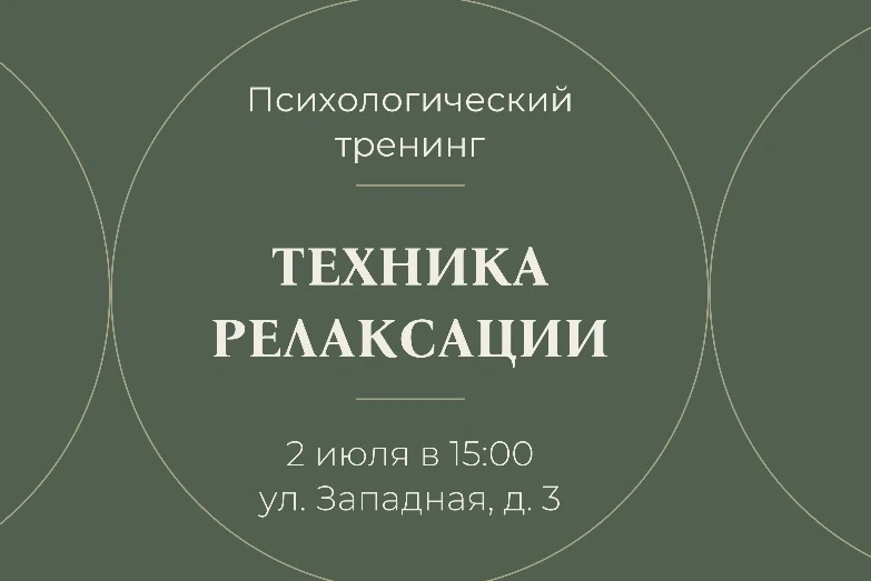 Психологический тренинг по обучению техникам и упражнениям релаксации пройдет в Восточном