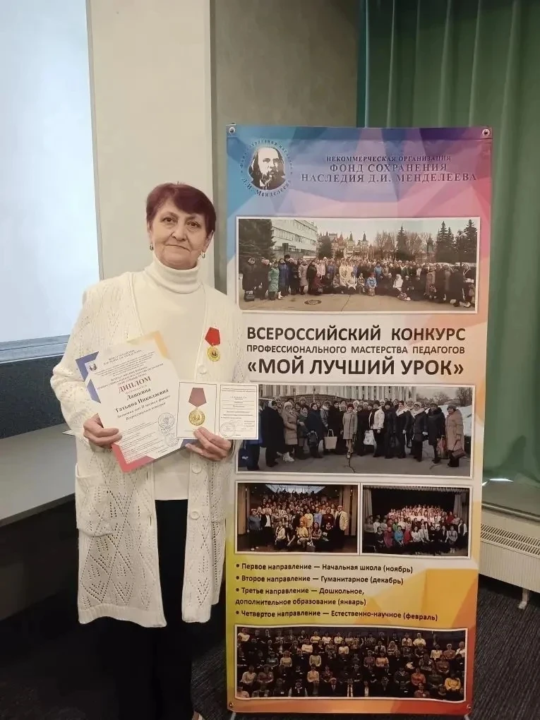 🏆В недавно завершившемся Всероссийском  конкурсе педагогического мастерства «Мой лучший урок» одержа