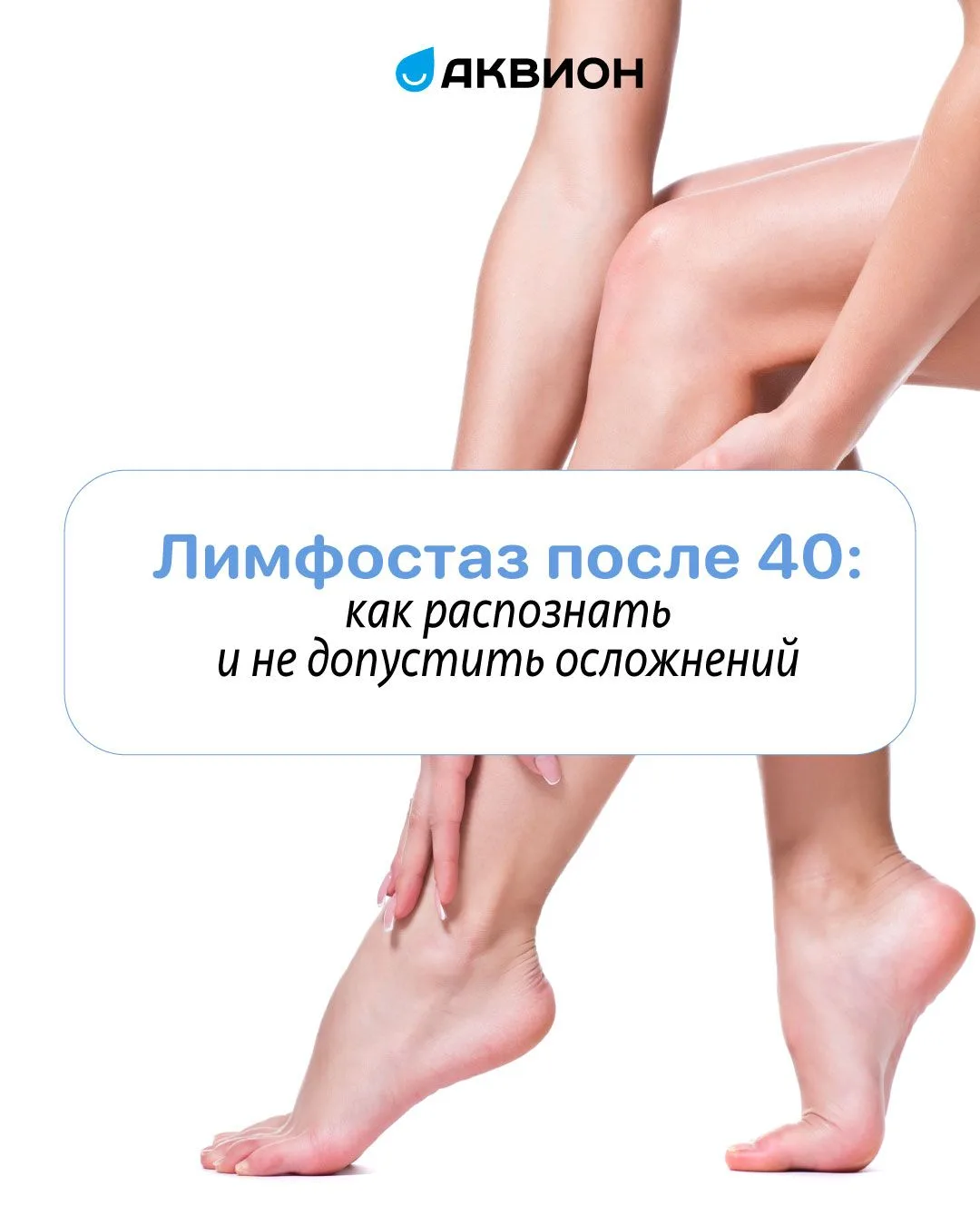 📌Лимфостаз после 40: как распознать и не допустить осложнений