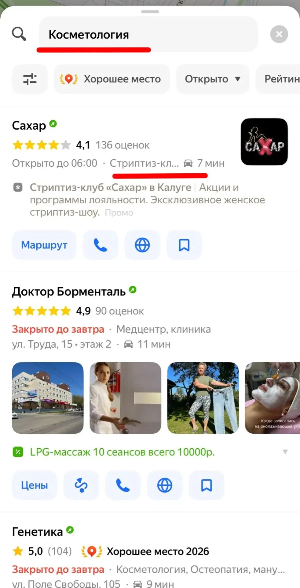 Стриптиз-клуб по запросу косметология.
