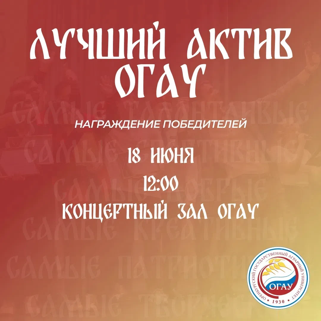 До самого интересного и главного события ОГАУ осталось совсем чуть-чуть! ⌛️
18 июня в 12:00 в концер