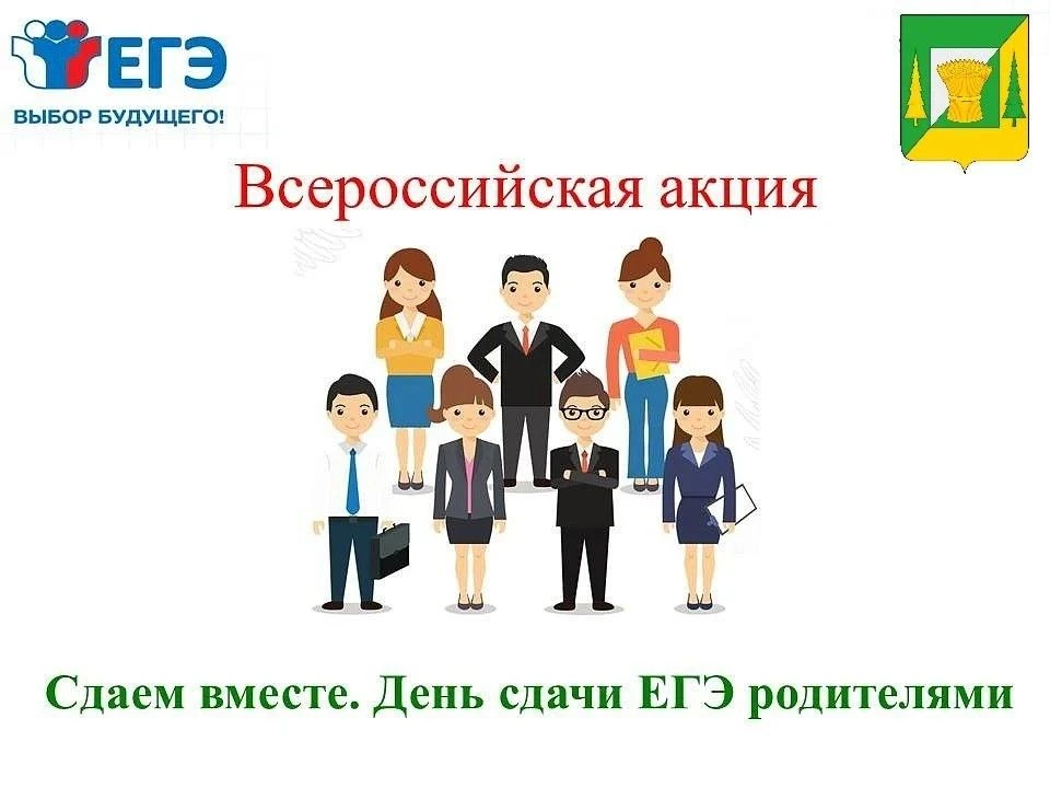 УВАЖАЕМЫЕ РОДИТЕЛИ ВЫПУСКНИКОВ!   Вас приглашают принять участие во Всероссийской акции «Сдаем вмест