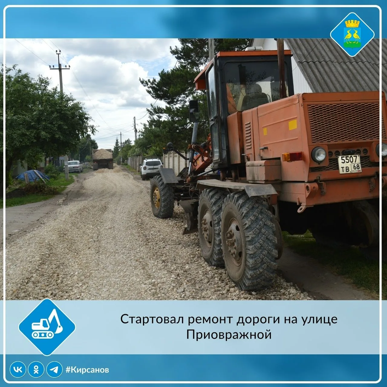 🚧В городе Кирсанове начались ремонтные работы на автомобильной дороге по улице Приовражной в микрор