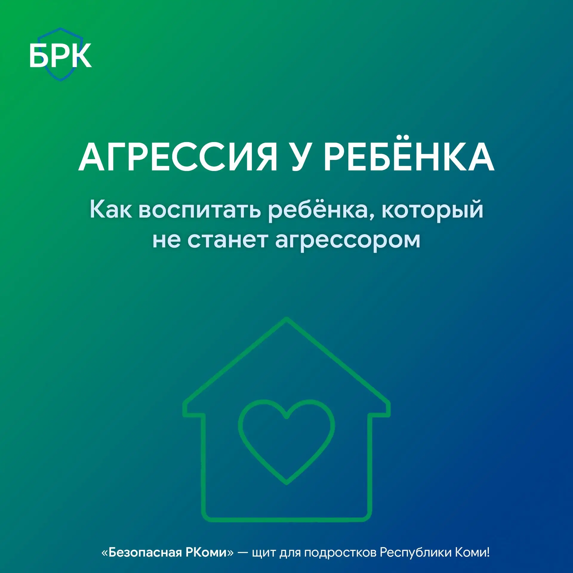 🚫 Агрессорами дети не рождаются. Это важный факт, который должны понимать все родители...