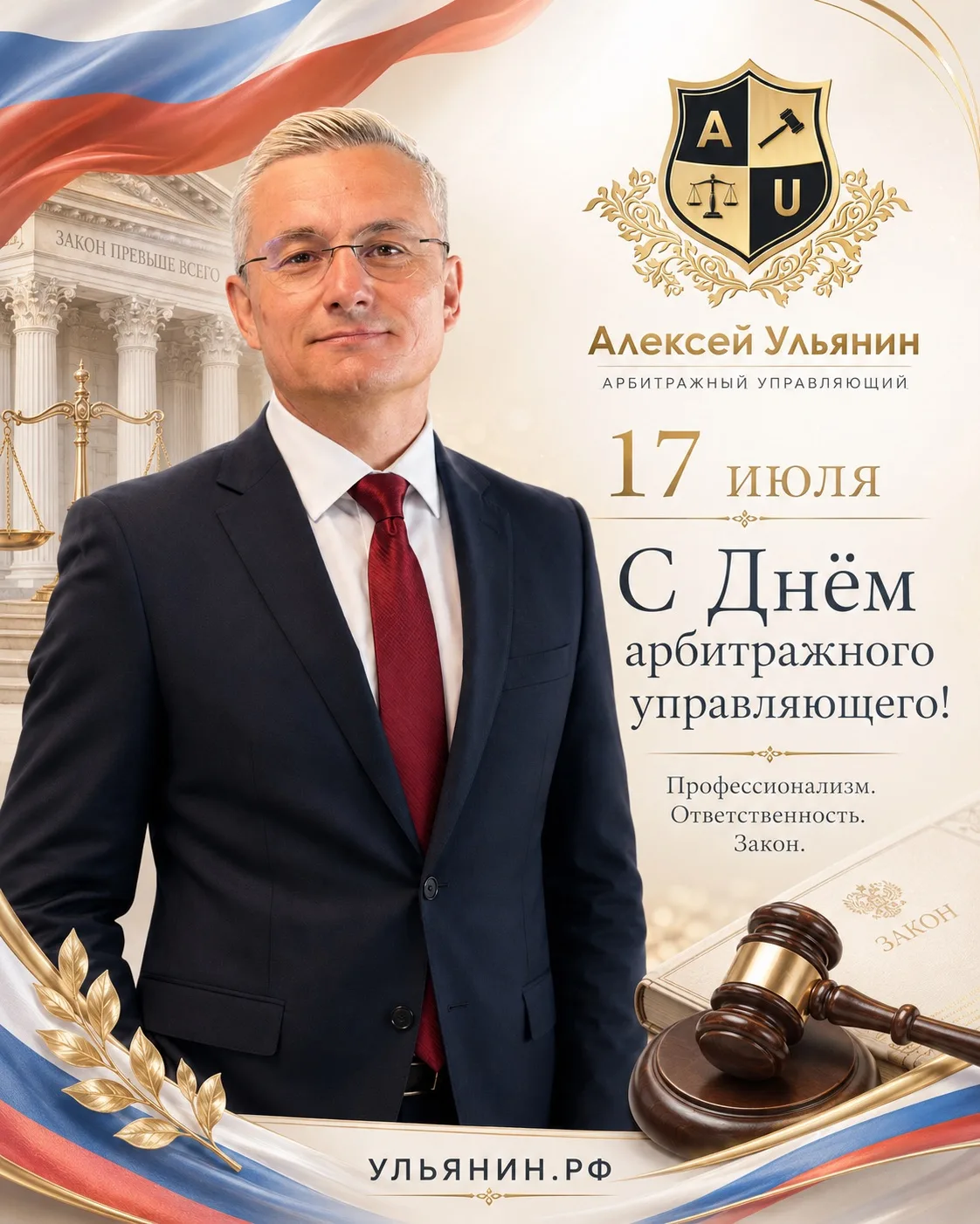17 июля — День арбитражного управляющего

Именно в этот день в 1992 году в России впервые на официал